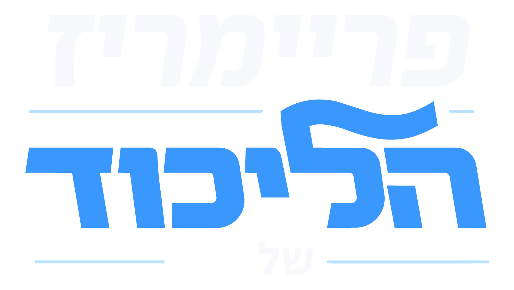 הפריימריז של הליכוד